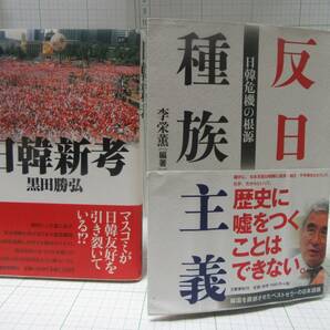 ◆日韓新考、反日種族主義　著者：黒田勝弘、李栄薫　マスコミが日韓友好を引き裂いている？歴史に嘘をつく事は出来ない自宅保管品：Ｈ０５