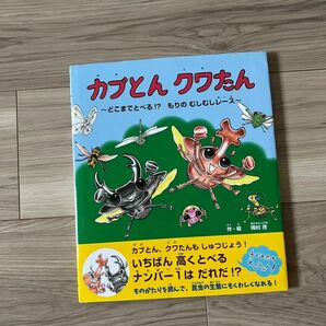 カブとん クワたん ~どこまでとべる! ?もりのむしむしレース~