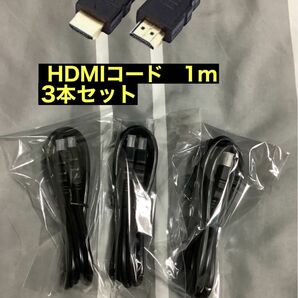 HDMIケーブル 高速1m 、３点セット