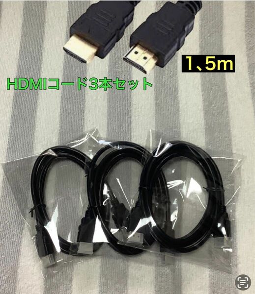 HDMIケーブル 高速1.5m ,3点セット 
