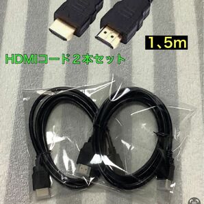 HDMIケーブル 高速1.5m 2点セット 