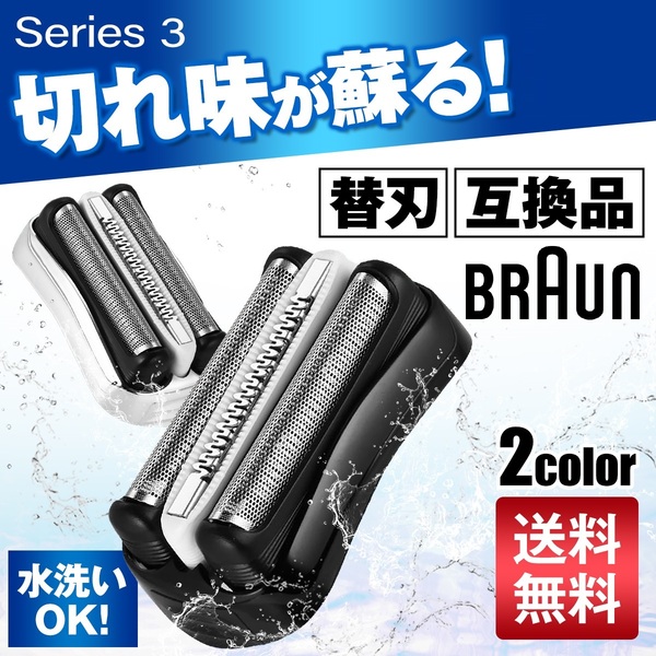 ブラウン 替刃 シリーズ3 互換品 シェーバー 32B 32S シルバー 1 交換 BRAUN 一体型 髭剃り