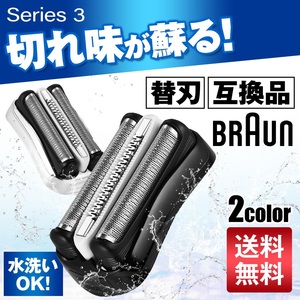 ブラウン 替刃 シリーズ3 互換品 シェーバー 32B 32S シルバー 2 交換 BRAUN 一体型 髭剃り