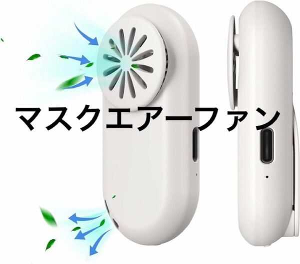 残り1点★マスクエアーファン 扇風機 花粉 熱中症 USB 小型 携帯 通気 放熱 除湿 脱臭 冷感 冷風扇 スポーツ 通勤 通学