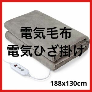 残り1点★電気毛布 電気ひざ掛け ブランケット 抗菌防臭 アウトドア タイマー付き 省エネ 3h自動オフ 肌触り良い 丸洗い可能