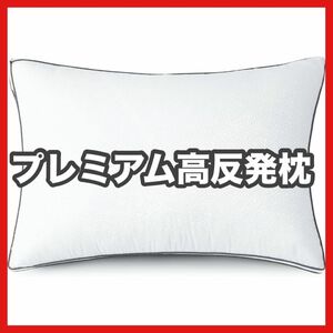 残り1点★枕 高反発 安眠枕 高級ホテル仕様 横向き対応 肩こり解消 丸洗い ホワイト 快眠枕 うつ伏せ 仰向け寝 柔らかい