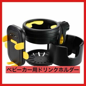 残り1点★ベビーカー用ドリンクホルダー カップホルダー 2個収納 360度回転 スマホスタンド付き 片手 収納 赤ちゃん