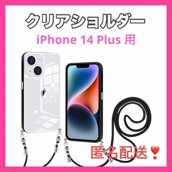 残り1点★iPhone14 Plus スマホケース クリア ソフト 保護 肩掛け 首かけ 斜めがけ肩ケース 縄掛けカバー 透明 