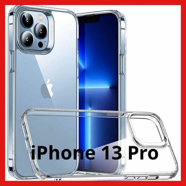 1点限り★iPhone13Pro クリアケース 保護 人気 スマホ 透明 携帯 ハイブリッドケース 保護フレーム 6.1インチ 