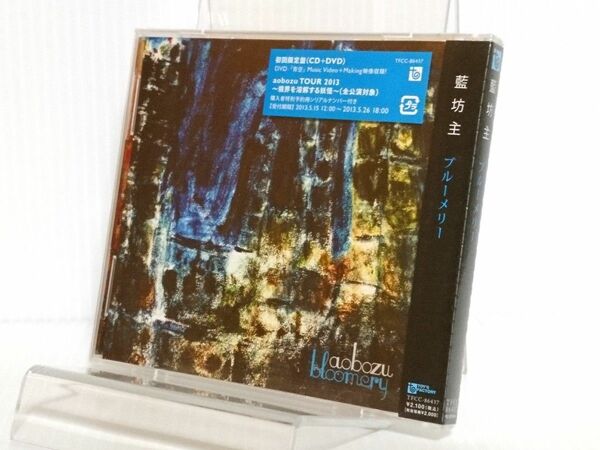 【未開封品】CD+DVD「藍坊主 ブルーメリー」初回限定盤