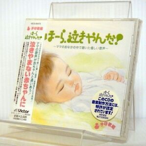 【未開封品】CD「泣きやまない赤ちゃんに ママのハミング子守歌編 ほーら、泣きやんだ! ママのおなかの中で聴いた優しい歌声」