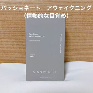 シンピュルテ　SINN PURETE トゥーグッド　マルチベネフィットオイル　パッショネート・アウェイクニング（情熱的な目覚め）