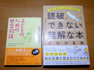 「子どものための哲学対話」「読破できない難解な本がわかる本」