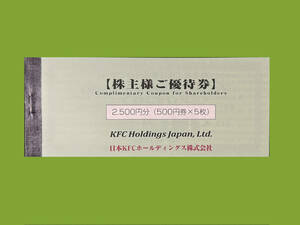 ★☆KFC ケンタッキー フライドチキン 　株主優待券　2500円分（500円券Ｘ5枚）　2024年9月30日期限☆★