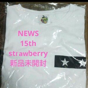 NEWS15周年ライブstrawberry　Tシャツ　未開封 Tシャツ 