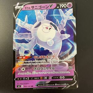 ポケモンカード　S3　043/100　ガラルサニゴーンV　RR　拡張パック ムゲンゾーン