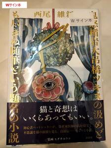 鬼怒楯岩大吊橋ツキヌの汲めども尽きぬ随筆という題名の小説 西尾維新／著