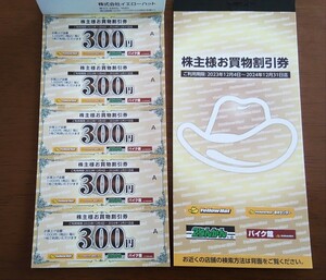 イエローハット 株主優待券 6000円分(300円x20枚) 