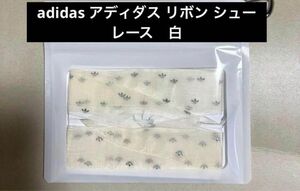 adidas アディダス リボン シューレース　白