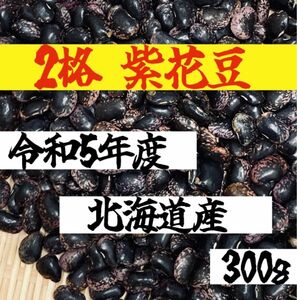 【２格３００g】令和５年度 北海道産 紫花豆 乾燥豆 豆