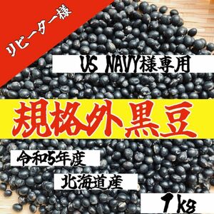 【US NAVY様専用】リピーター割引　規格外1kg 令和5年度 北海道産 大粒光黒大豆 黒豆