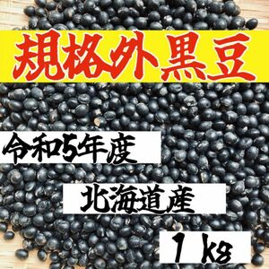 【規格外1kg】令和5年度 北海道産 大粒光黒大豆 黒豆 