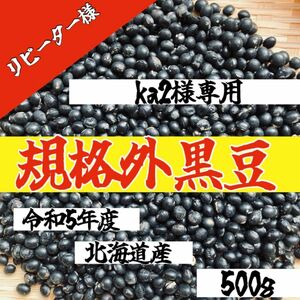 【ka2様専用】リピ割　500g規格外　令和5年度 北海道産 大粒光黒大豆 黒豆 乾物 乾燥野菜 豆 