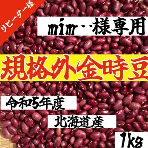【mim様専用】リピーター様割引　　規格外1kg 令和5年度 北海道産 大正金時 金時豆 乾物 乾燥野菜 豆 
