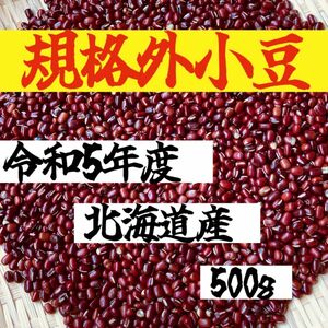 【規格外５００g】令和５年度 北海道産 きたろまん 小豆 乾燥豆 豆