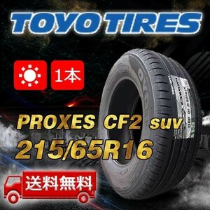 【送料無料】2023年製 1本 トーヨー(TOYO) 215/65R16 98Hインチ PROXES CF2 suv 即日出荷出来ます！ TS-285