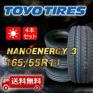 【送料無料】2023年製 4本 トーヨー(TOYO) 165/55R14 72V NANOENERGY 3 即日出荷出来ます！TN-3