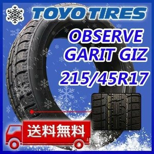 【送料無料】2022年製 新品 トーヨー 215/45R17 87Q OBSERVE GARIT GIZ スタッドレスタイヤ2本 即日出荷出来ます！TGI-6