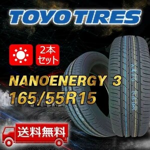 【送料無料】2023/2024年製 2本 トーヨー(TOYO) 165/55R15 75V NANOENERGY 3 即日出荷出来ます！TN-5