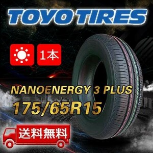 【送料無料】2023年製 1本 トーヨー(TOYO) 175/65R15 84S NANOENERGY 3 PLUS 即日出荷出来ます！TN-7