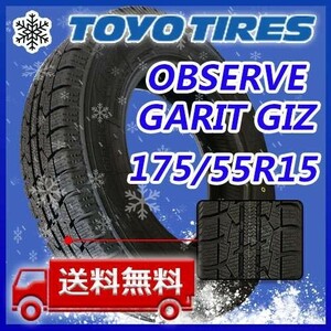 【送料無料】2023年製 新品 トーヨー 175/55R15 77Q OBSERVE GARIT GIZ スタッドレスタイヤ1本 即日出荷出来ます！TGI-31