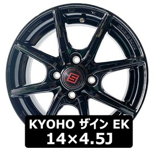 【送料無料】KYOHO ザイン EK 14×4.5J 4穴 PCD100 In45 14インチ ブラック 新品4本 SHO-2