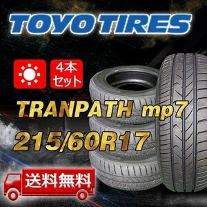 【送料無料】2023年製 4本 トーヨー(TOYO) 215/60R17 96H TRANPATH mp7 即日出荷出来ます！TTP-46