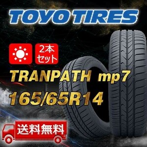 【送料無料】2023年製 2本 トーヨー(TOYO) 165/65R14 79H TRANPATH mp7 即日出荷出来ます！TTP-62