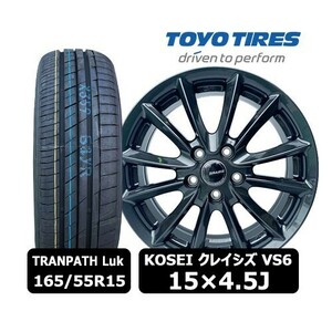 送料無料 新品 4本セット【KOSEI クレイシズ VS6 ガンメタ 15×4.5J 4H 100 In45】+【2023年トーヨーTRANPATH Luk 165/55R15】QHOT-79