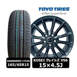 送料無料 新品4本【KOSEI クレイシズ VS6 ガンメタ 15×4.5J 4H 100 In45】+【2024年 トーヨー NANOENERGY 3 PLUS 165/65R15】QHOT-92