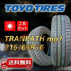 【送料無料】2023年製 2本 トーヨー(TOYO) 215/65R16 98H TRANPATH mp7 即日出荷出来ます！TTP-53