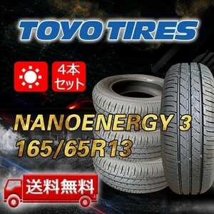 【送料無料】2023年製 4本 トーヨー(TOYO) 165/65R13 77S NANOENERGY 3 即日出荷出来ます！TN-44