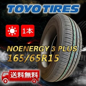 【送料無料】2024年製 1本 トーヨー(TOYO) 165/65R15 81S NANOENERGY 3 PLUS 即日出荷出来ます！TN-38