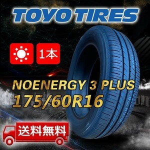 【送料無料】2023/2024年製 1本 トーヨー(TOYO) 175/60R16 82H NANOENERGY 3 PLUS 即日出荷出来ます！TN-34