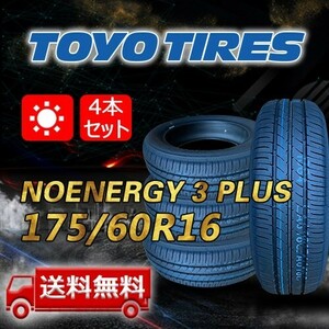 【送料無料】2023/2024年製 4本 トーヨー(TOYO) 175/60R16 82H NANOENERGY 3 PLUS 即日出荷出来ます！TN-34