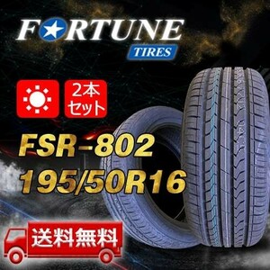 【送料無料】2023年製 2本 Fortune(フォーチュン) 195/50R16 88V XL FSR-802 即日出荷出来ます！FT-7