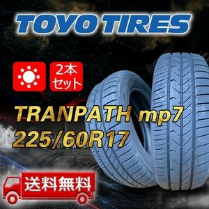 【送料無料】2024年製 2本 トーヨー(TOYO) 225/60R17 99H TRANPATH mp7 即日出荷出来ます！TTP-47