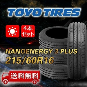 【送料無料】2023年製 4本 トーヨー(TOYO) 215/60R16 95H NANOENERGY 3 PLUS 即日出荷出来ます！TN-36