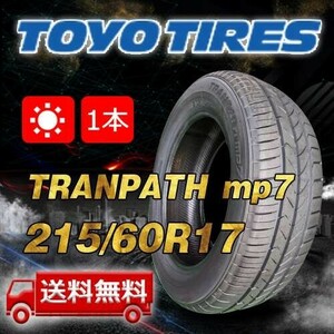 【送料無料】2023年製 1本 トーヨー(TOYO) 215/60R17 96H TRANPATH mp7 即日出荷出来ます！TTP-46