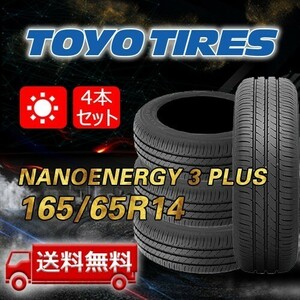 【送料無料】2023/2024年製 4本 トーヨー(TOYO) 165/65R14 79S NANOENERGY 3 PLUS 即日出荷出来ます！TN-42